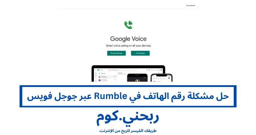حل مشكلة رقم الهاتف في Rumble عبر جوجل فويس