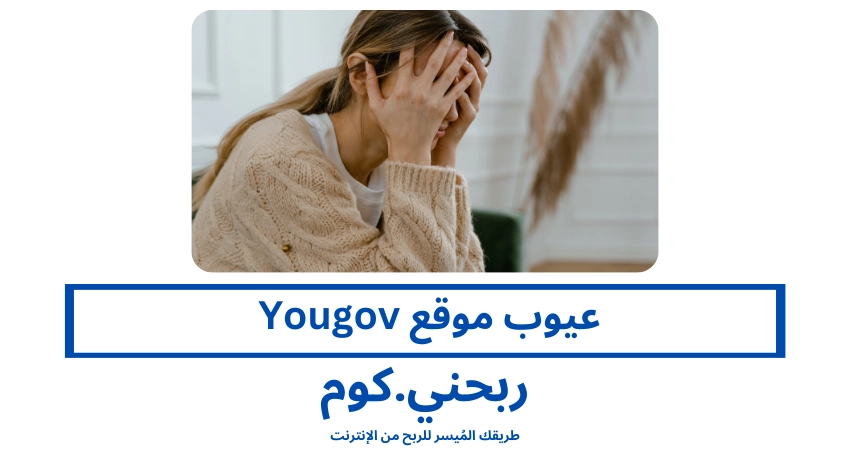 عيوب موقع Yougov 