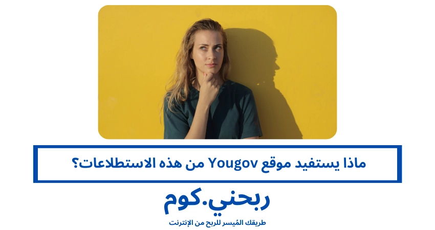 ماذا يستفيد موقع Yougov من هذه الاستطلاعات؟ 