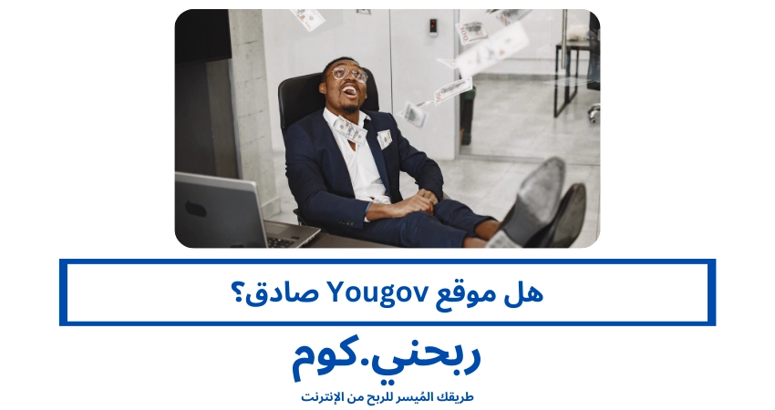 هل موقع Yougov صادق؟