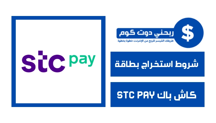 شروط استخراج بطاقة كاش باك STC Pay