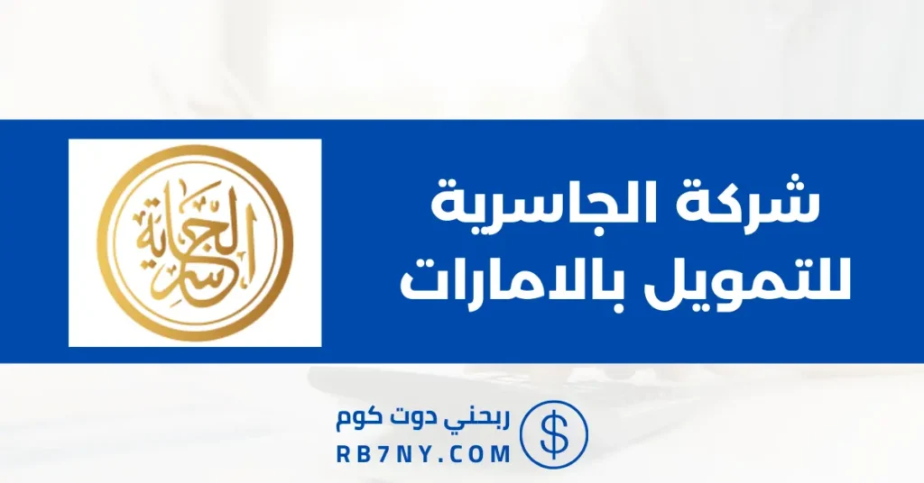 شركة الجاسرية للتمويل بالامارات