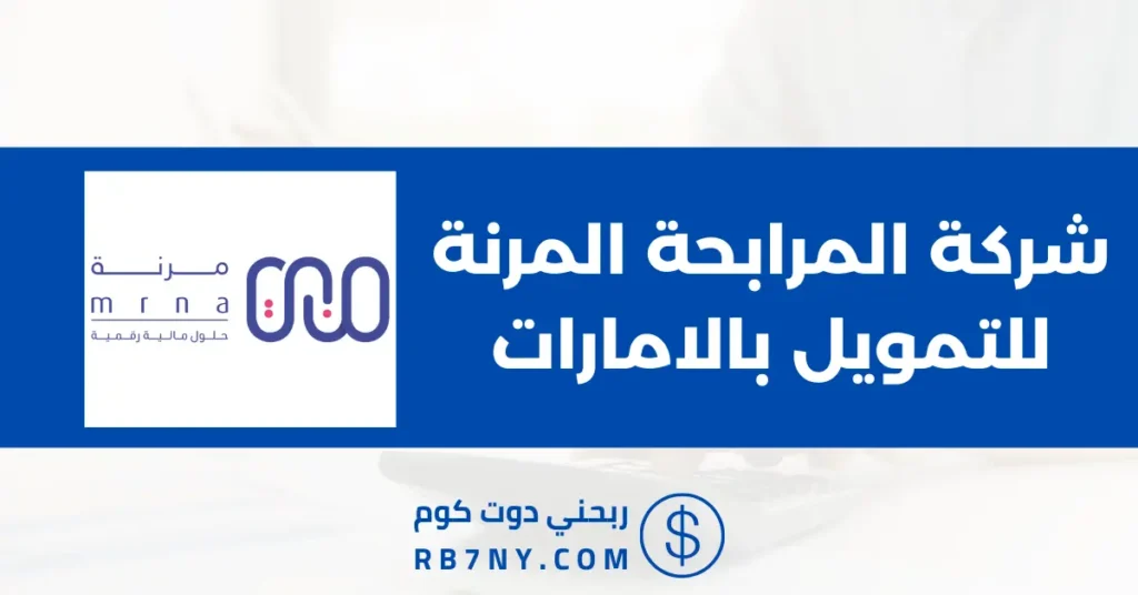 شركة المرابحة المرنة للتمويل بالامارات