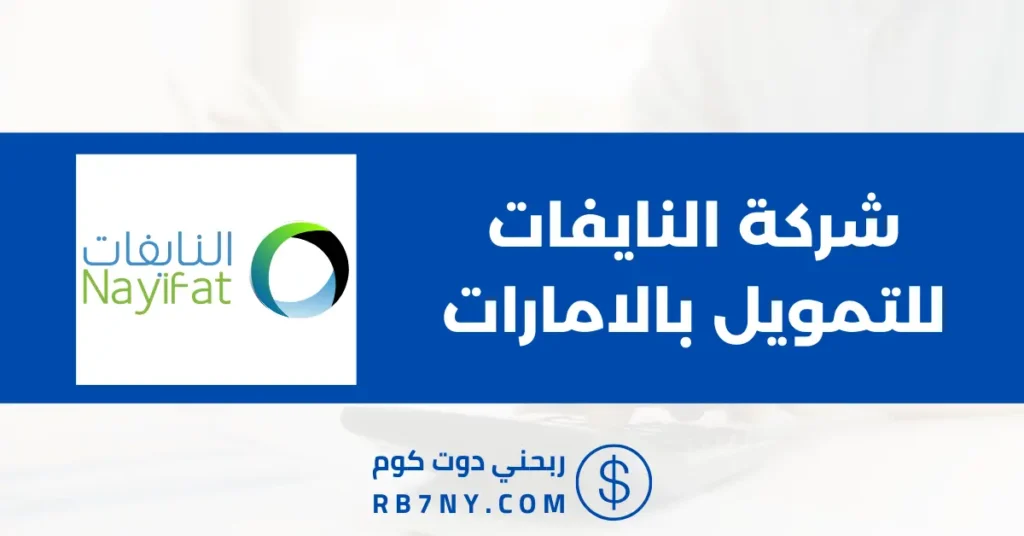 شركة النايفات للتمويل بالامارات