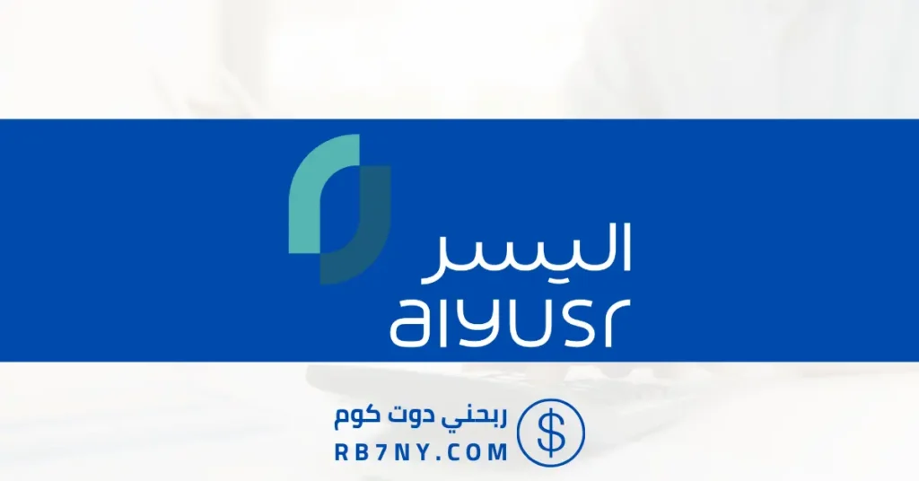 شركة اليسر للإجارة والتمويل