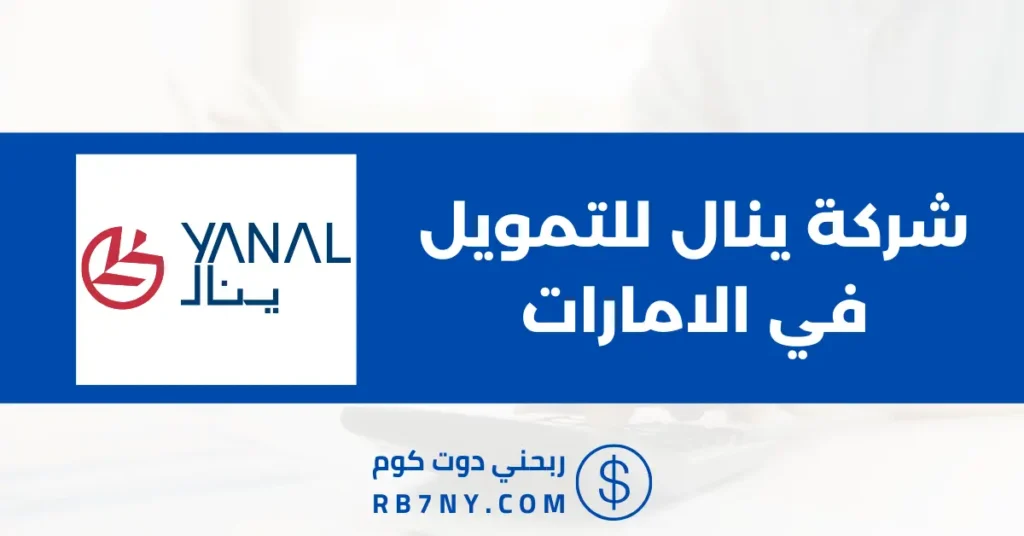 شركة ينال للتمويل في الامارات