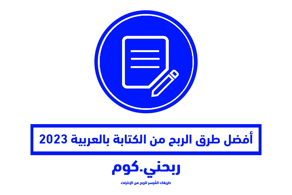 أفضل طرق الربح من الكتابة بالعربية 2023