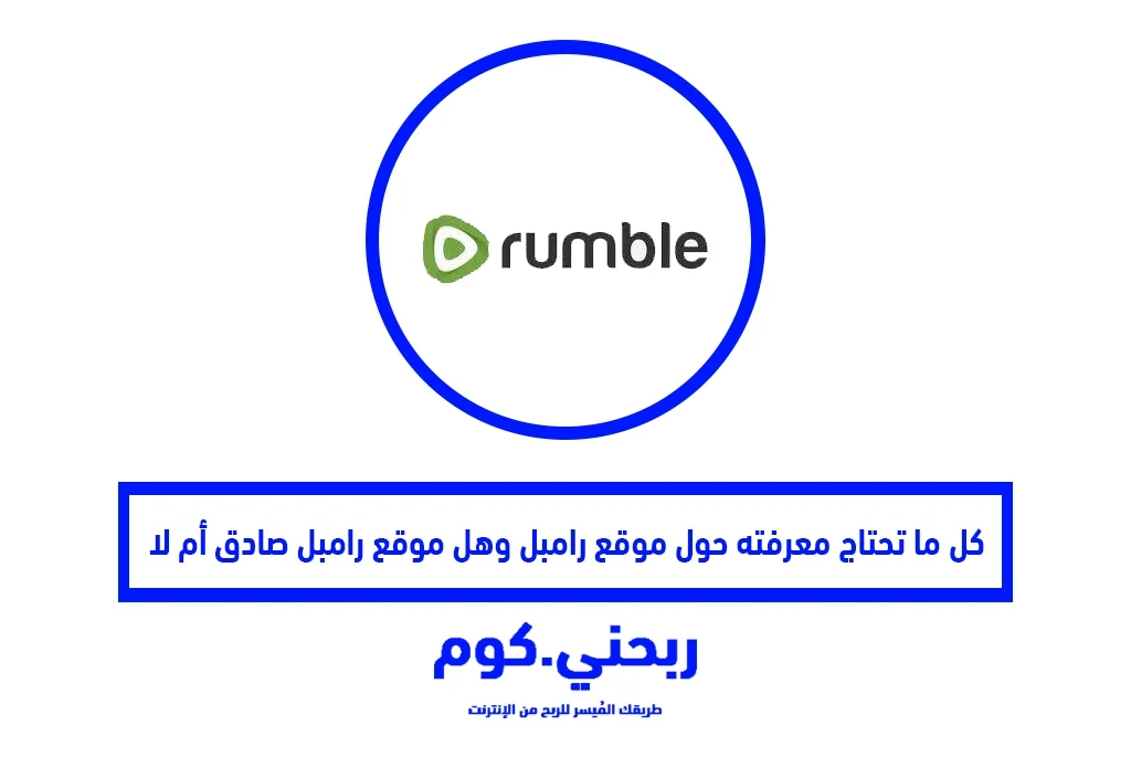 كل ما تحتاج معرفته حول موقع Rumble وهل موقع Rumble صادق أم لا