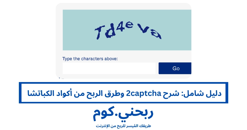 دليل شامل شرح 2captcha وطرق الربح من أكواد الكباتشا