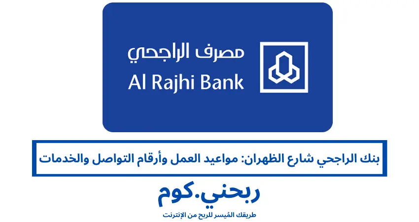 بنك الراجحي شارع الظهران: مواعيد العمل وأرقام التواصل والخدمات