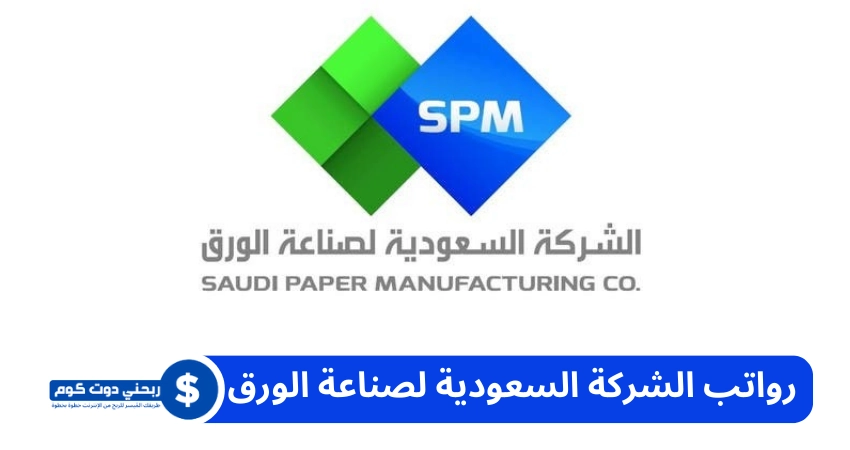 رواتب الشركة السعودية لصناعة الورق