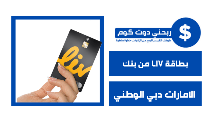 بطاقة liv من بنك الامارات دبي الوطني