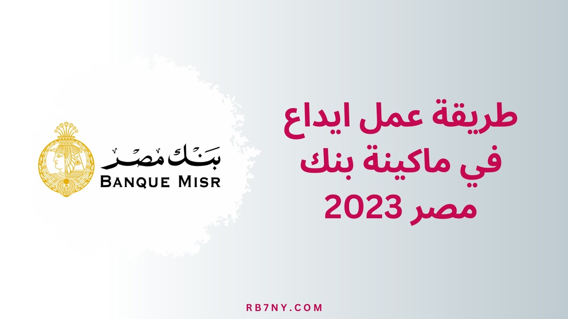 طريقة عمل ايداع في ماكينة بنك مصر 2023