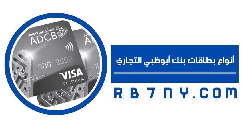 أنواع بطاقات بنك أبوظبي التجاري