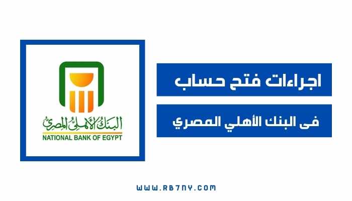 اجراءات فتح حساب فى البنك الأهلي المصري
