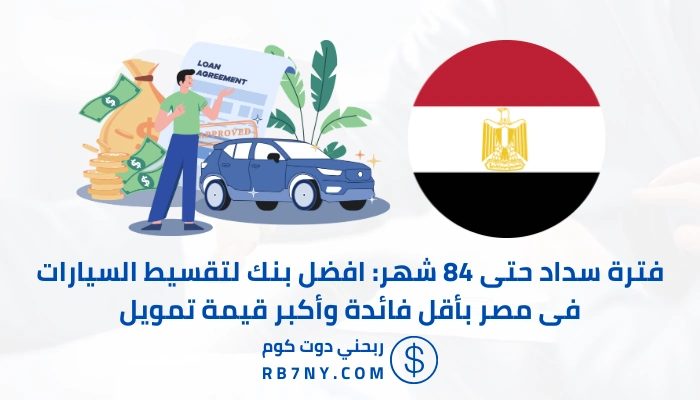 افضل بنك لتقسيط السيارات فى مصر