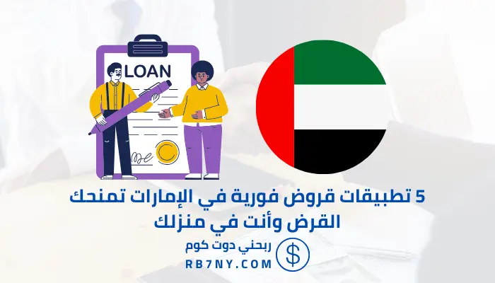 تطبيقات قروض فورية في الإمارات