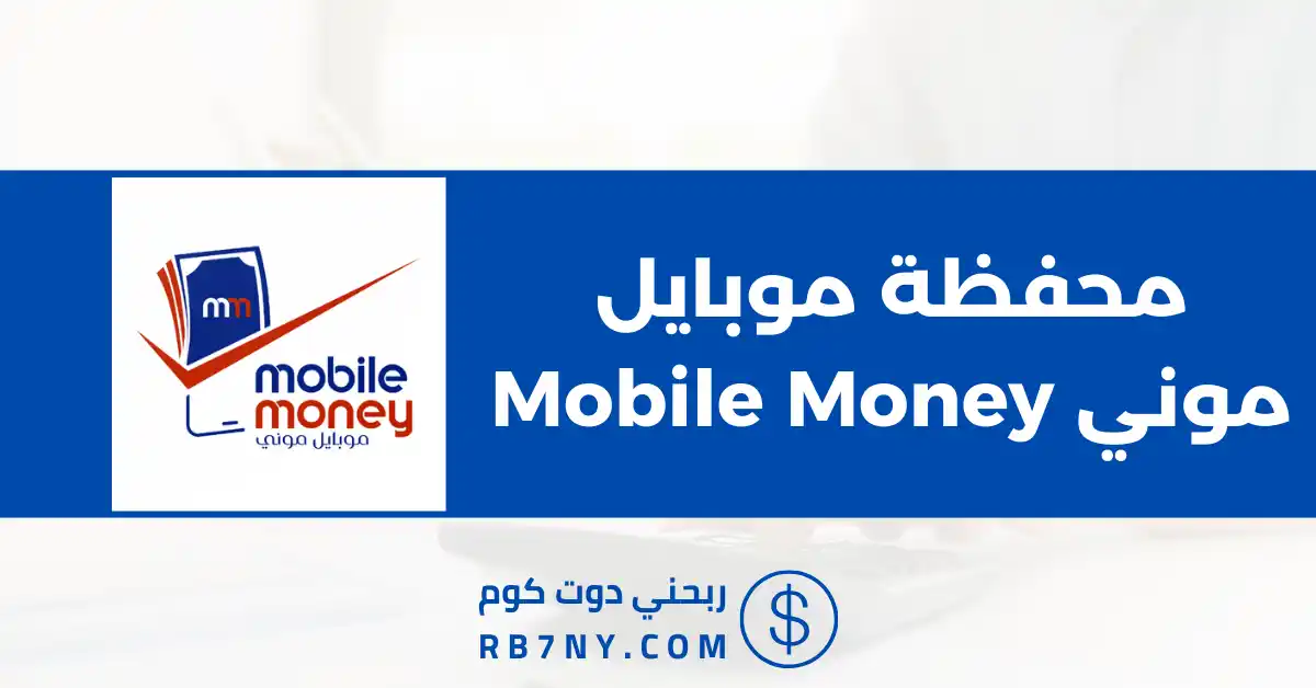 محفظة موبايل موني Mobile Money