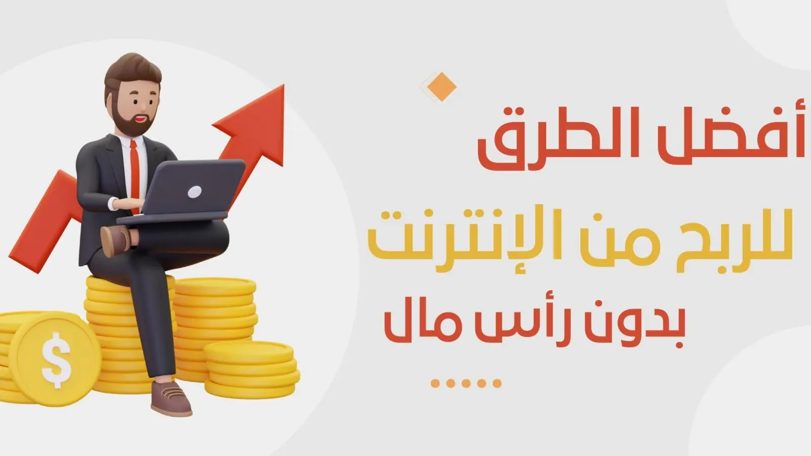 الربح من الانترنت بدون رأس مال